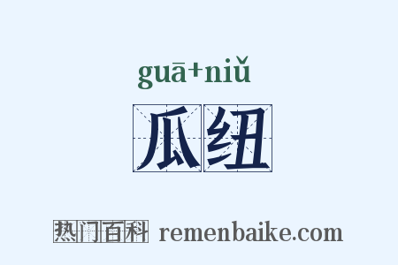 瓜纽是什么意思的图片